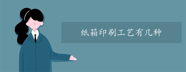 紙箱印刷工藝有幾種？
